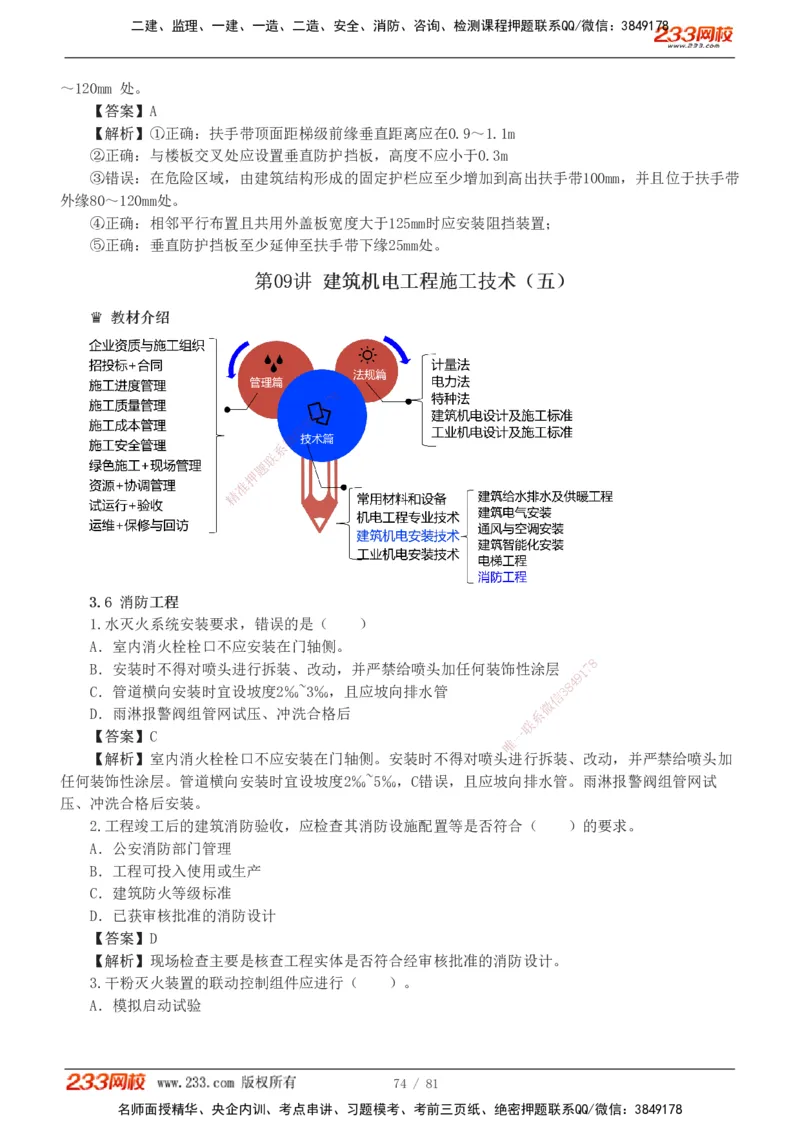 1-8_2026二建全科_2026二级建造师（持续更新）看这里_2026二建机电SVIP_03-习题精析✿实战特训✿模考通关_10-2026年二建机电-233网校-习题解析班-王子初