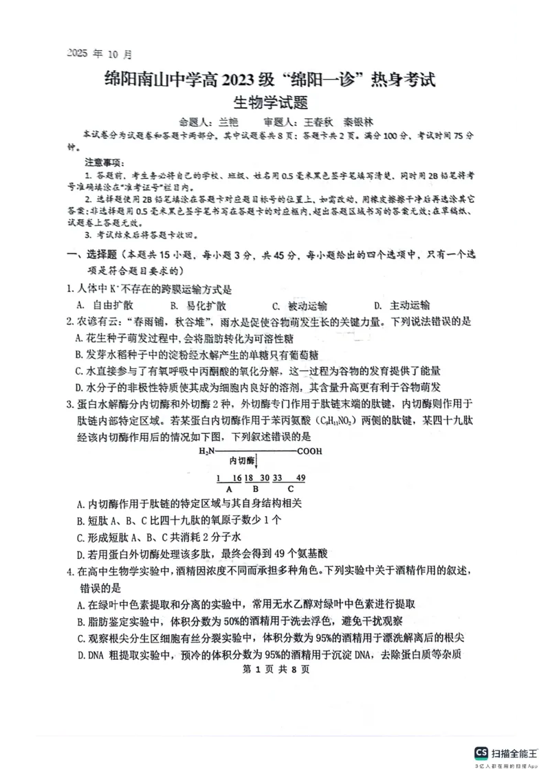 绵阳南山中学高2023级&ldquo;绵阳一诊&rdquo;热身考试生物_2025年10月_251028四川省绵阳南山中学高2023级&ldquo;绵阳一诊&rdquo;热身考试