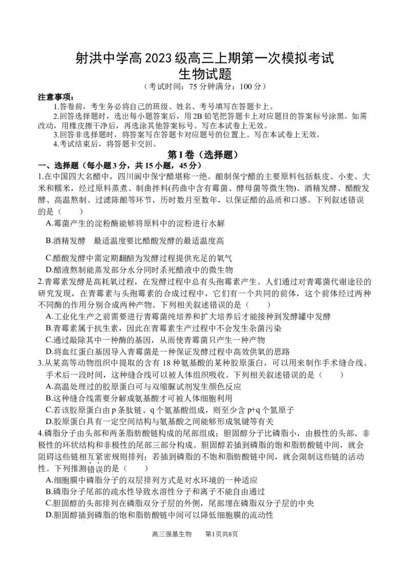 生物_2025年9月_250925四川省遂宁市射洪中学2026届高三上学期9月第一次模拟考试（全科）_四川省遂宁市射洪中学2026届高三上学期9月第一次模拟考试生物Word版含答案