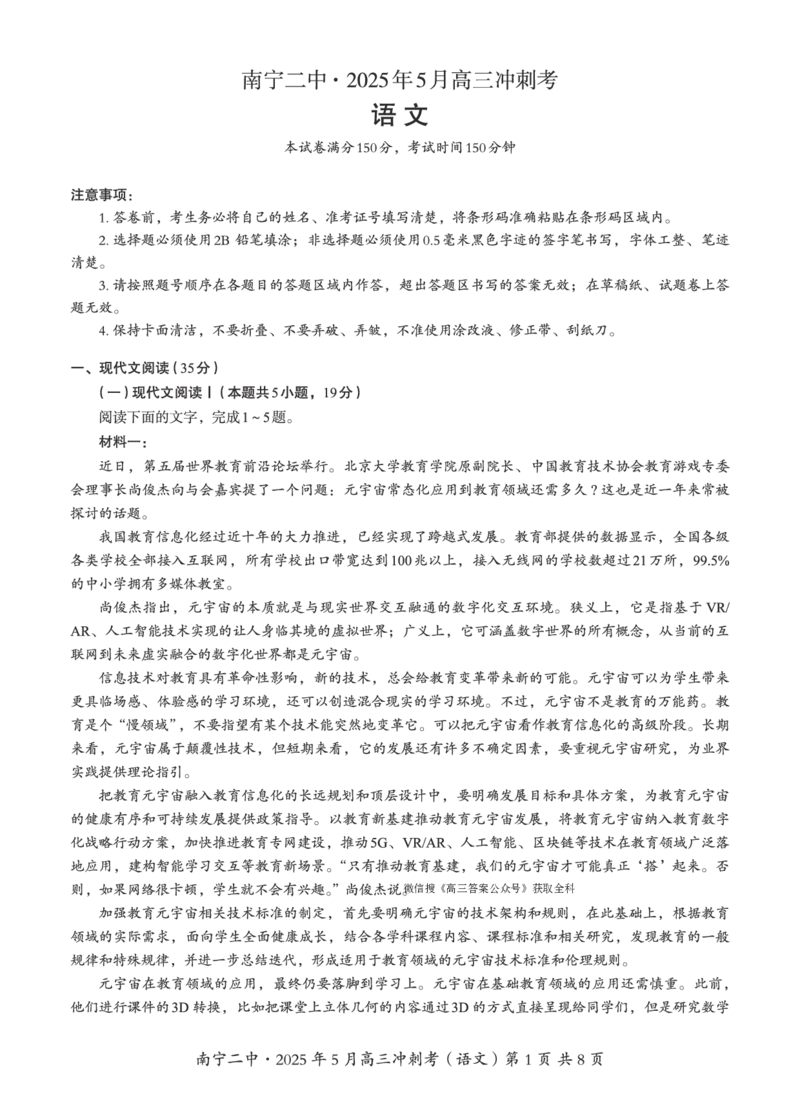 广西省南宁二中&middot;2025年5月高三冲刺考语文_2025年5月_250521广西省南宁二中&middot;2025年5月高三冲刺考（全科）