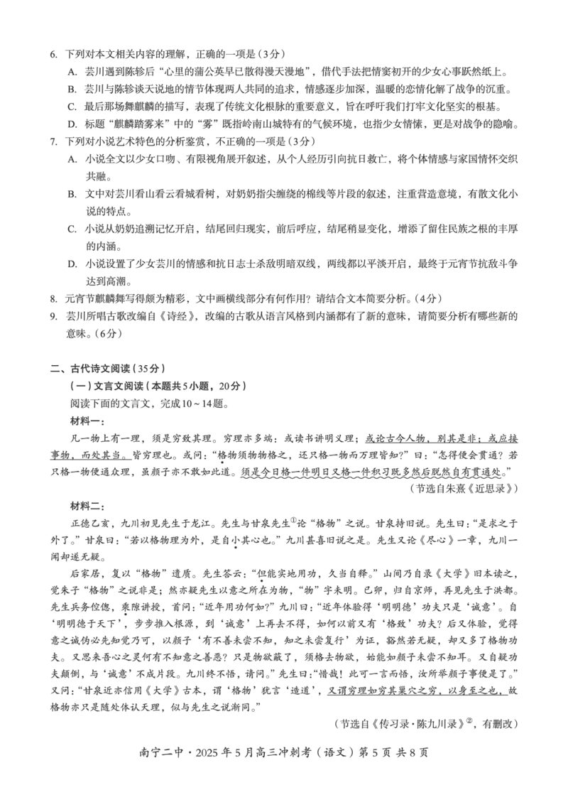 广西省南宁二中&middot;2025年5月高三冲刺考语文_2025年5月_250521广西省南宁二中&middot;2025年5月高三冲刺考（全科）