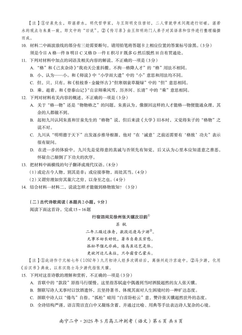 广西省南宁二中&middot;2025年5月高三冲刺考语文_2025年5月_250521广西省南宁二中&middot;2025年5月高三冲刺考（全科）