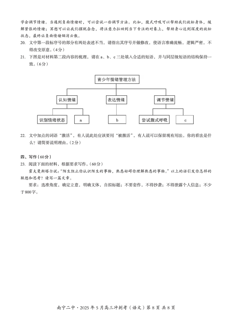 广西省南宁二中&middot;2025年5月高三冲刺考语文_2025年5月_250521广西省南宁二中&middot;2025年5月高三冲刺考（全科）