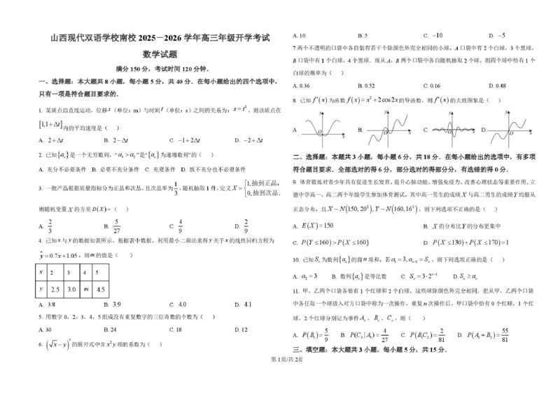 数学高三开学考试试题_2025年8月_250807山西省山西现代双语学校等2025-2026学年高三上学期开学联考_山西省晋中市山西现代双语学校南校2025-2026学年高三上学期开学考试数学试题