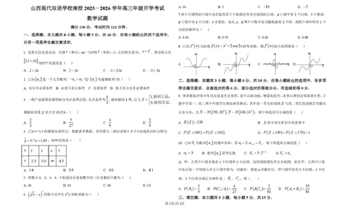 数学高三开学考试试题_2025年8月_250807山西省山西现代双语学校等2025-2026学年高三上学期开学联考_山西省晋中市山西现代双语学校南校2025-2026学年高三上学期开学考试数学试题