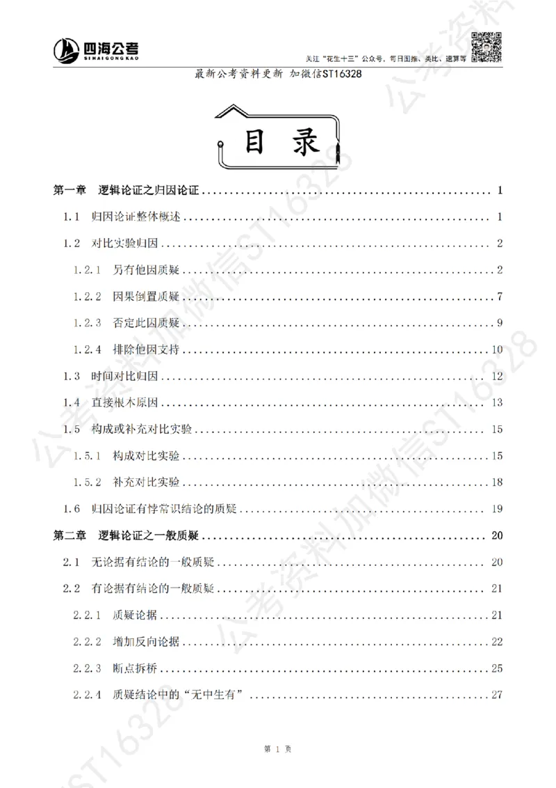 四海2025上半年-判断推理理论_2026考公资料_花生十三合集_旗舰班-省考2025花生十三省考系统班（花生行测+飞扬申论）⭐_行测2025花生省考系统班_03.判断推理系统班_讲义