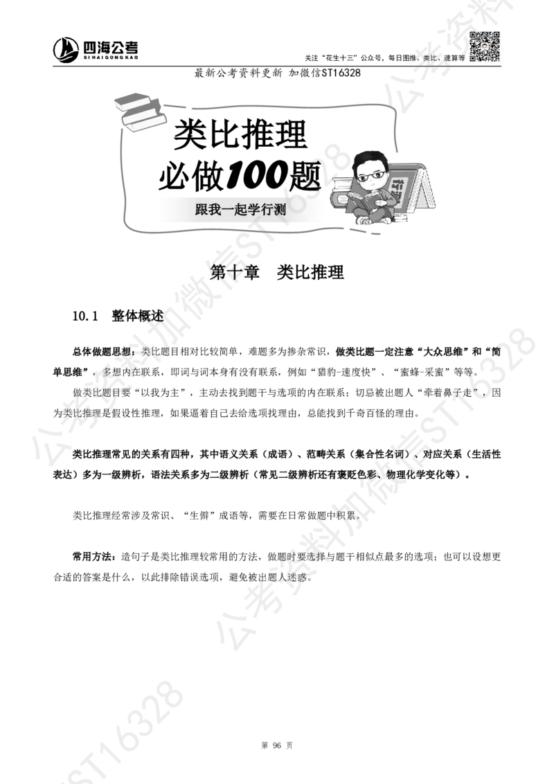 四海2025上半年-判断推理理论_2026考公资料_花生十三合集_旗舰班-省考2025花生十三省考系统班（花生行测+飞扬申论）⭐_行测2025花生省考系统班_03.判断推理系统班_讲义