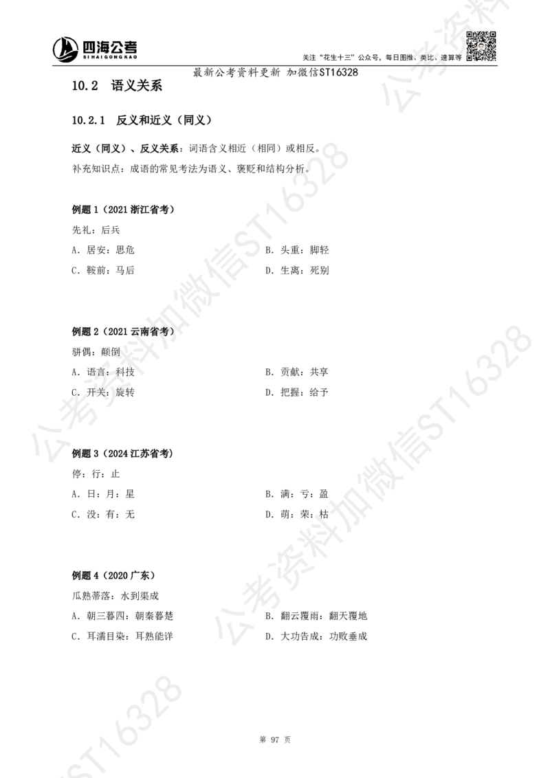 四海2025上半年-判断推理理论_2026考公资料_花生十三合集_旗舰班-省考2025花生十三省考系统班（花生行测+飞扬申论）⭐_行测2025花生省考系统班_03.判断推理系统班_讲义