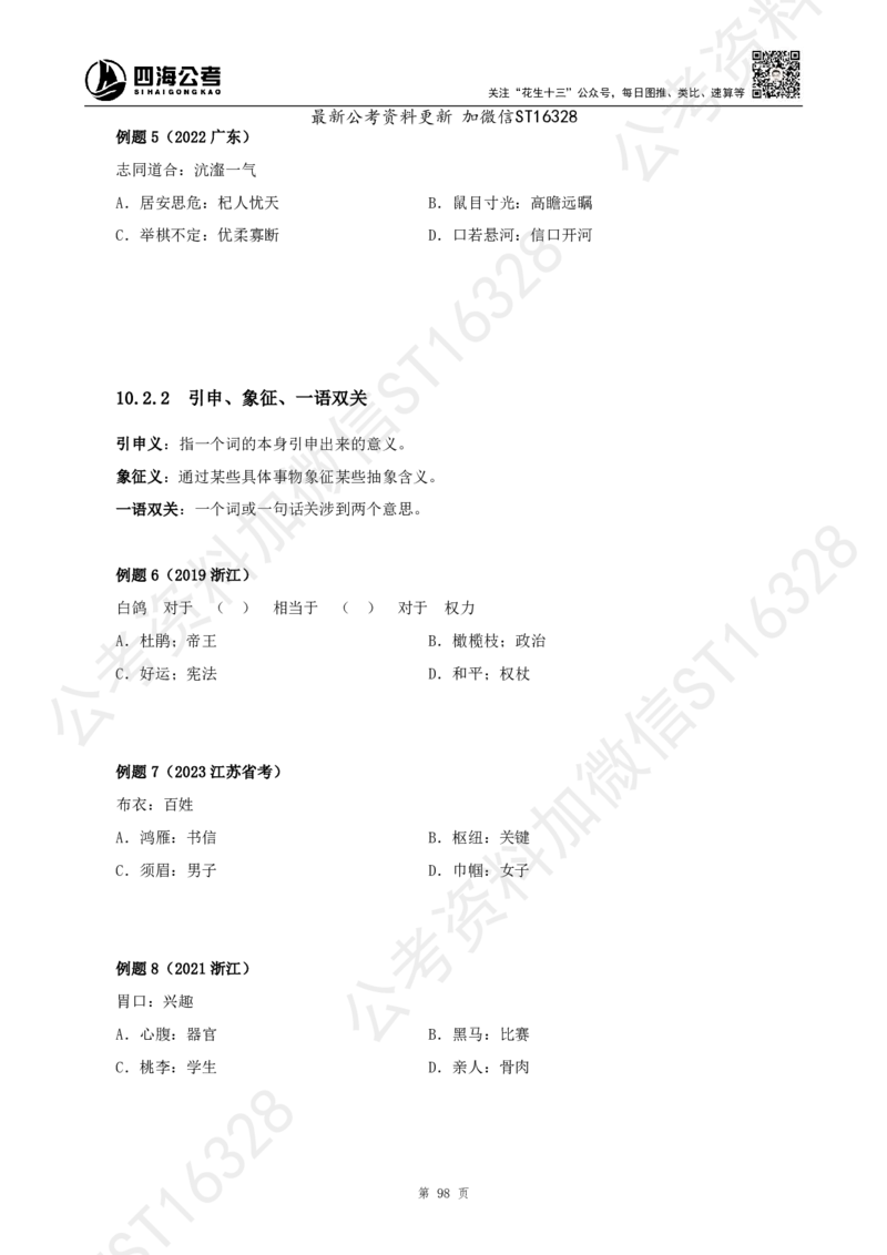 四海2025上半年-判断推理理论_2026考公资料_花生十三合集_旗舰班-省考2025花生十三省考系统班（花生行测+飞扬申论）⭐_行测2025花生省考系统班_03.判断推理系统班_讲义