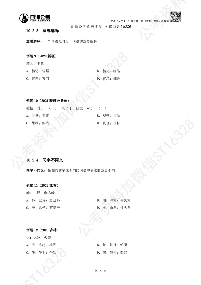 四海2025上半年-判断推理理论_2026考公资料_花生十三合集_旗舰班-省考2025花生十三省考系统班（花生行测+飞扬申论）⭐_行测2025花生省考系统班_03.判断推理系统班_讲义
