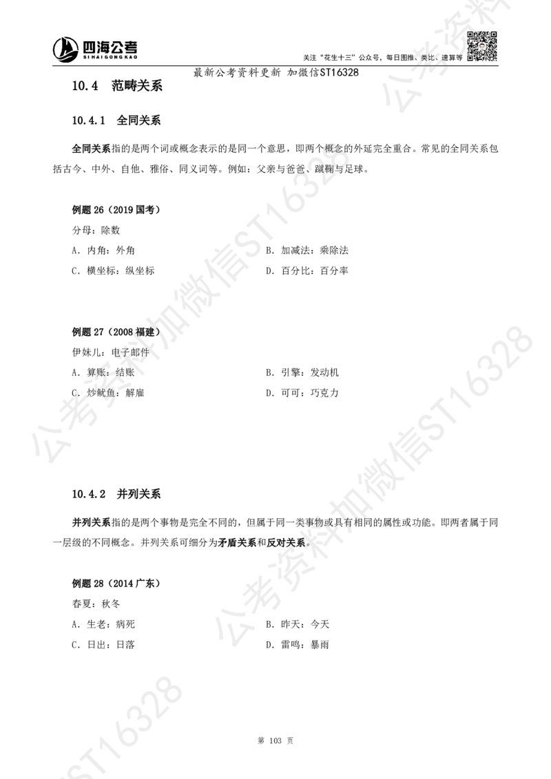 四海2025上半年-判断推理理论_2026考公资料_花生十三合集_旗舰班-省考2025花生十三省考系统班（花生行测+飞扬申论）⭐_行测2025花生省考系统班_03.判断推理系统班_讲义
