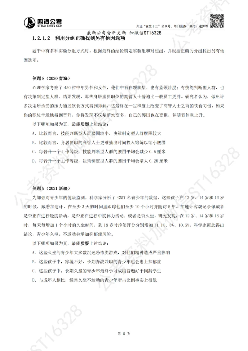 四海2025上半年-判断推理理论_2026考公资料_花生十三合集_旗舰班-省考2025花生十三省考系统班（花生行测+飞扬申论）⭐_行测2025花生省考系统班_03.判断推理系统班_讲义