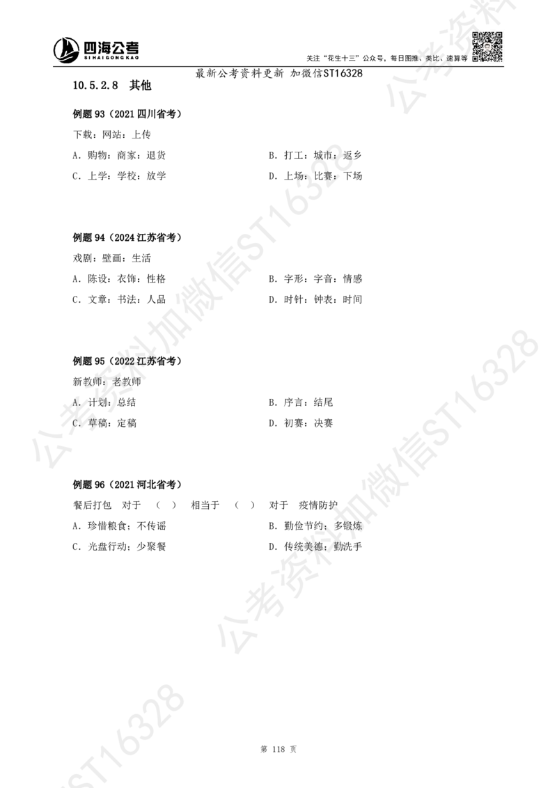 四海2025上半年-判断推理理论_2026考公资料_花生十三合集_旗舰班-省考2025花生十三省考系统班（花生行测+飞扬申论）⭐_行测2025花生省考系统班_03.判断推理系统班_讲义