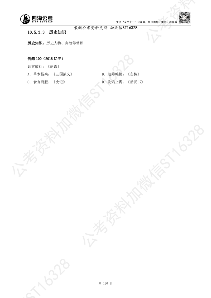 四海2025上半年-判断推理理论_2026考公资料_花生十三合集_旗舰班-省考2025花生十三省考系统班（花生行测+飞扬申论）⭐_行测2025花生省考系统班_03.判断推理系统班_讲义