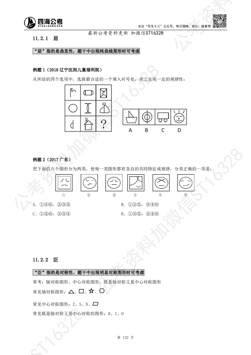 四海2025上半年-判断推理理论_2026考公资料_花生十三合集_旗舰班-省考2025花生十三省考系统班（花生行测+飞扬申论）⭐_行测2025花生省考系统班_03.判断推理系统班_讲义