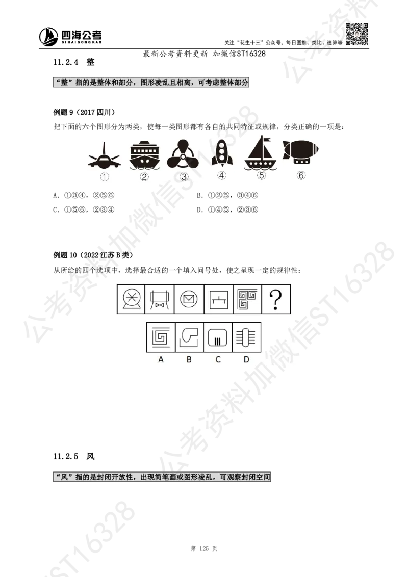 四海2025上半年-判断推理理论_2026考公资料_花生十三合集_旗舰班-省考2025花生十三省考系统班（花生行测+飞扬申论）⭐_行测2025花生省考系统班_03.判断推理系统班_讲义