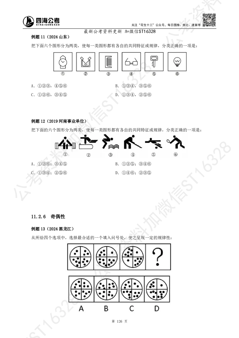 四海2025上半年-判断推理理论_2026考公资料_花生十三合集_旗舰班-省考2025花生十三省考系统班（花生行测+飞扬申论）⭐_行测2025花生省考系统班_03.判断推理系统班_讲义