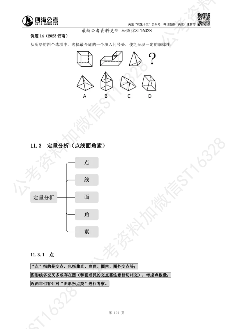四海2025上半年-判断推理理论_2026考公资料_花生十三合集_旗舰班-省考2025花生十三省考系统班（花生行测+飞扬申论）⭐_行测2025花生省考系统班_03.判断推理系统班_讲义