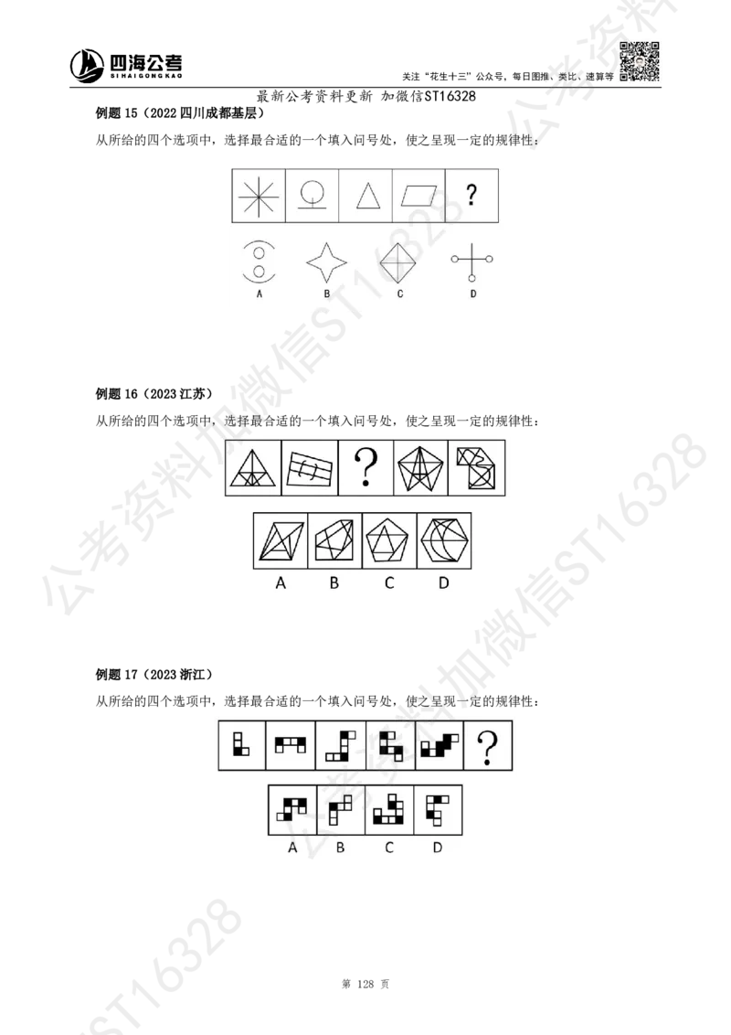 四海2025上半年-判断推理理论_2026考公资料_花生十三合集_旗舰班-省考2025花生十三省考系统班（花生行测+飞扬申论）⭐_行测2025花生省考系统班_03.判断推理系统班_讲义