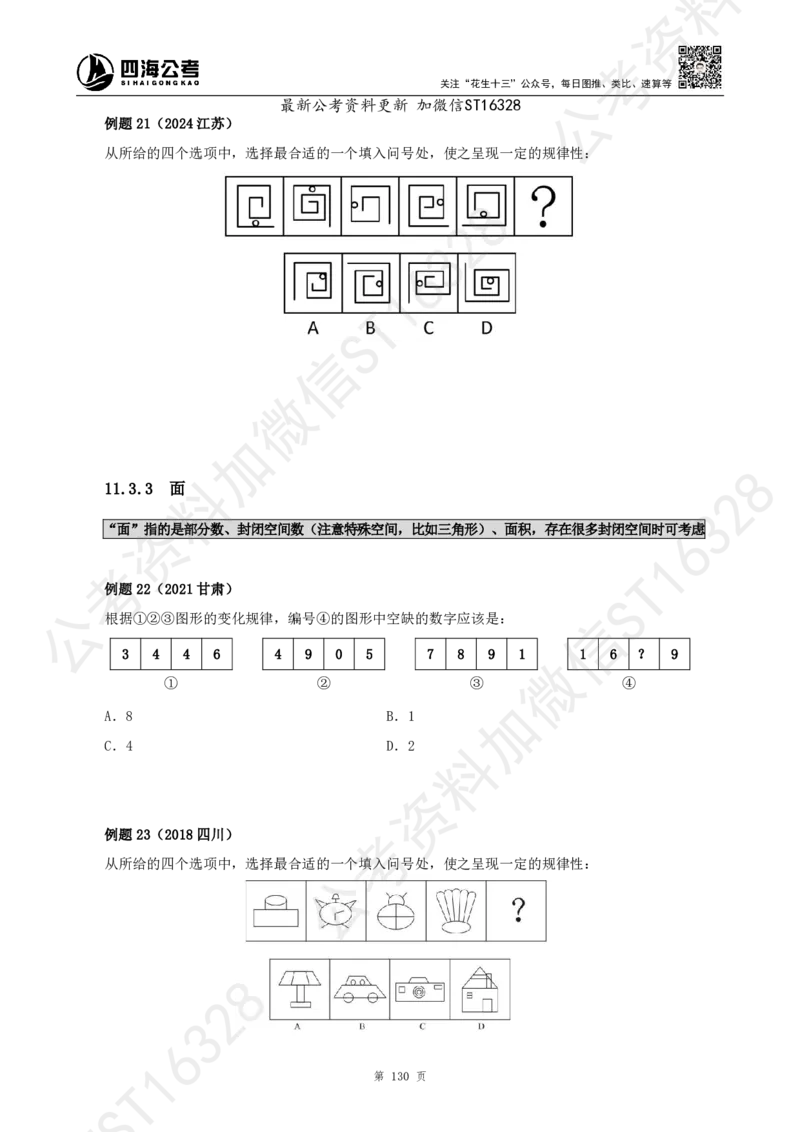 四海2025上半年-判断推理理论_2026考公资料_花生十三合集_旗舰班-省考2025花生十三省考系统班（花生行测+飞扬申论）⭐_行测2025花生省考系统班_03.判断推理系统班_讲义