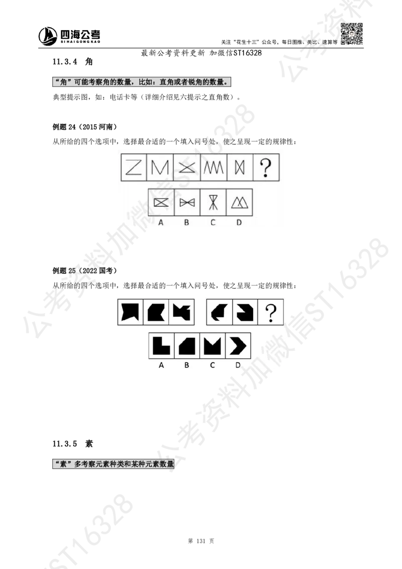 四海2025上半年-判断推理理论_2026考公资料_花生十三合集_旗舰班-省考2025花生十三省考系统班（花生行测+飞扬申论）⭐_行测2025花生省考系统班_03.判断推理系统班_讲义