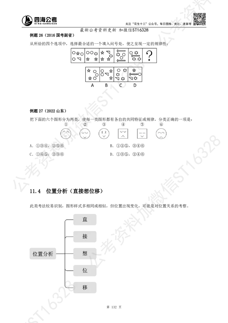 四海2025上半年-判断推理理论_2026考公资料_花生十三合集_旗舰班-省考2025花生十三省考系统班（花生行测+飞扬申论）⭐_行测2025花生省考系统班_03.判断推理系统班_讲义
