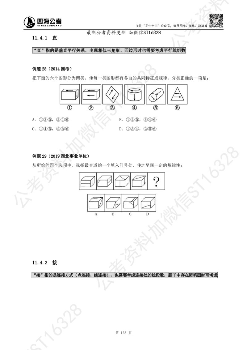 四海2025上半年-判断推理理论_2026考公资料_花生十三合集_旗舰班-省考2025花生十三省考系统班（花生行测+飞扬申论）⭐_行测2025花生省考系统班_03.判断推理系统班_讲义