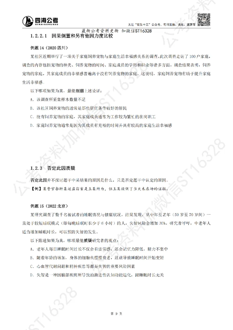 四海2025上半年-判断推理理论_2026考公资料_花生十三合集_旗舰班-省考2025花生十三省考系统班（花生行测+飞扬申论）⭐_行测2025花生省考系统班_03.判断推理系统班_讲义