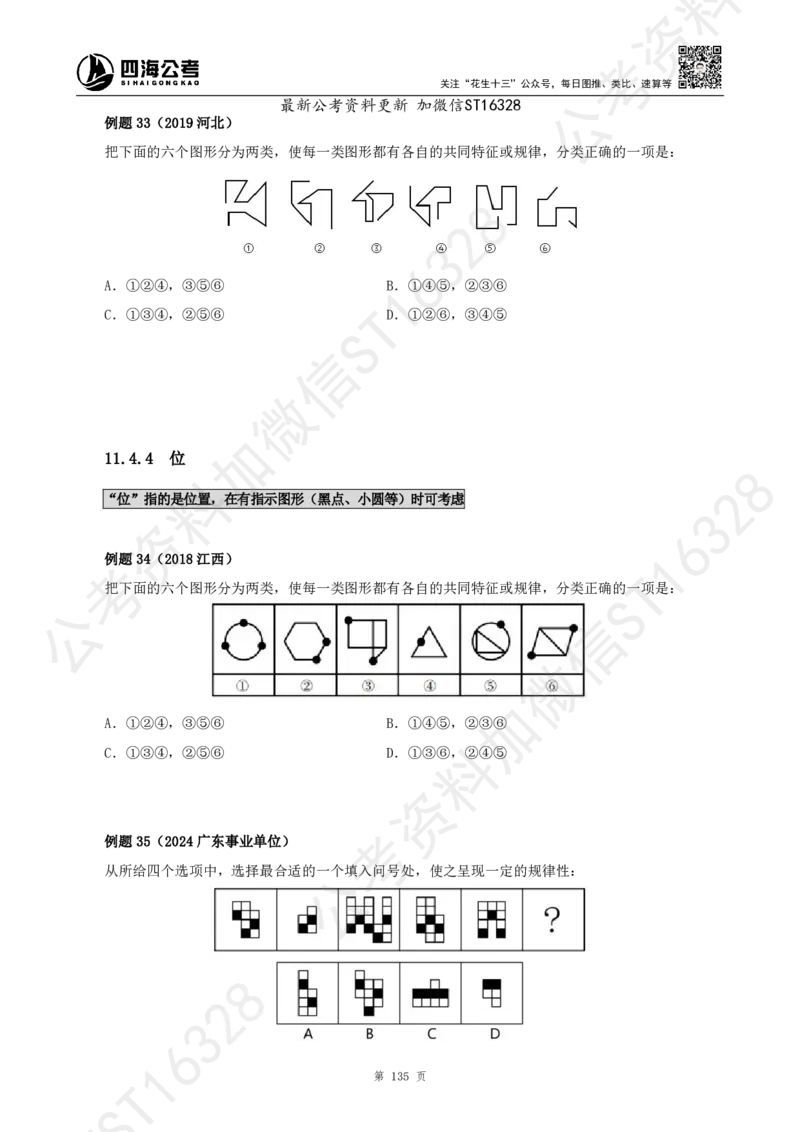 四海2025上半年-判断推理理论_2026考公资料_花生十三合集_旗舰班-省考2025花生十三省考系统班（花生行测+飞扬申论）⭐_行测2025花生省考系统班_03.判断推理系统班_讲义