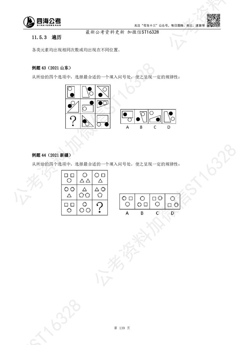 四海2025上半年-判断推理理论_2026考公资料_花生十三合集_旗舰班-省考2025花生十三省考系统班（花生行测+飞扬申论）⭐_行测2025花生省考系统班_03.判断推理系统班_讲义