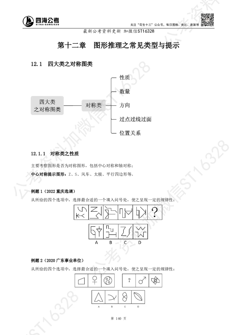 四海2025上半年-判断推理理论_2026考公资料_花生十三合集_旗舰班-省考2025花生十三省考系统班（花生行测+飞扬申论）⭐_行测2025花生省考系统班_03.判断推理系统班_讲义