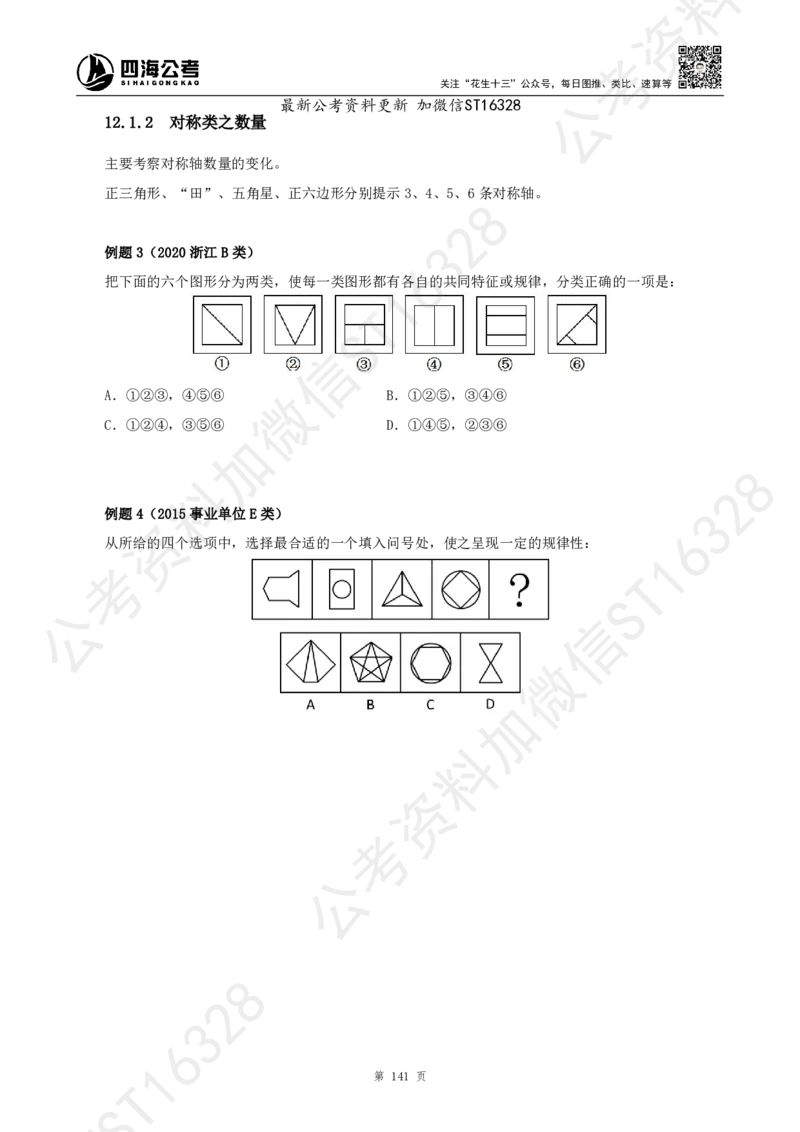 四海2025上半年-判断推理理论_2026考公资料_花生十三合集_旗舰班-省考2025花生十三省考系统班（花生行测+飞扬申论）⭐_行测2025花生省考系统班_03.判断推理系统班_讲义