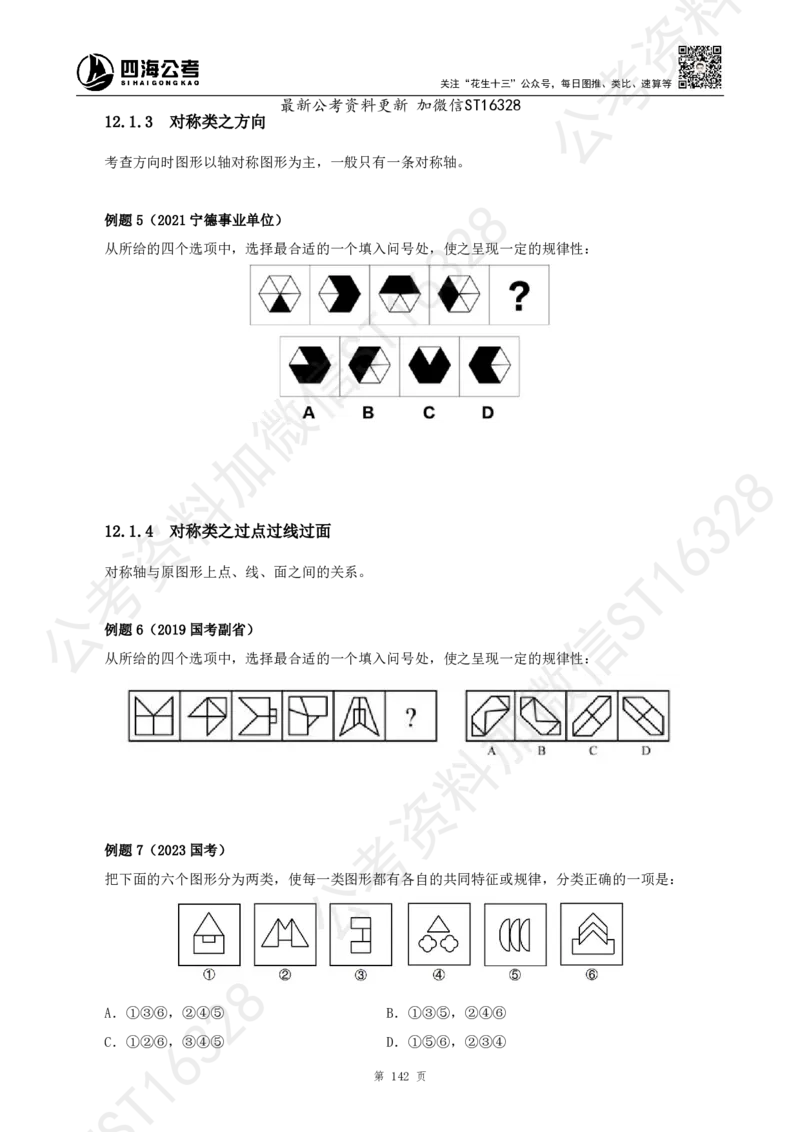 四海2025上半年-判断推理理论_2026考公资料_花生十三合集_旗舰班-省考2025花生十三省考系统班（花生行测+飞扬申论）⭐_行测2025花生省考系统班_03.判断推理系统班_讲义