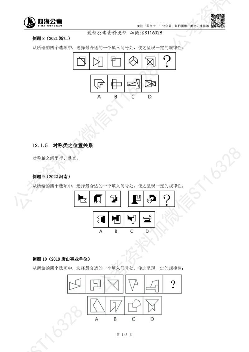 四海2025上半年-判断推理理论_2026考公资料_花生十三合集_旗舰班-省考2025花生十三省考系统班（花生行测+飞扬申论）⭐_行测2025花生省考系统班_03.判断推理系统班_讲义
