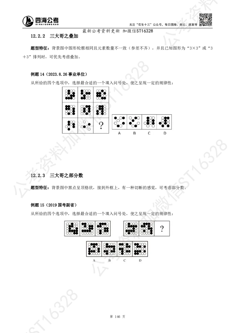 四海2025上半年-判断推理理论_2026考公资料_花生十三合集_旗舰班-省考2025花生十三省考系统班（花生行测+飞扬申论）⭐_行测2025花生省考系统班_03.判断推理系统班_讲义