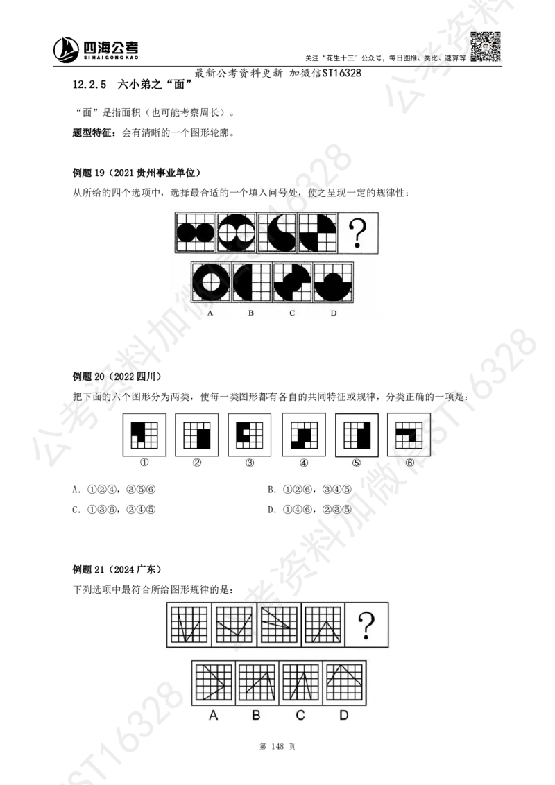 四海2025上半年-判断推理理论_2026考公资料_花生十三合集_旗舰班-省考2025花生十三省考系统班（花生行测+飞扬申论）⭐_行测2025花生省考系统班_03.判断推理系统班_讲义