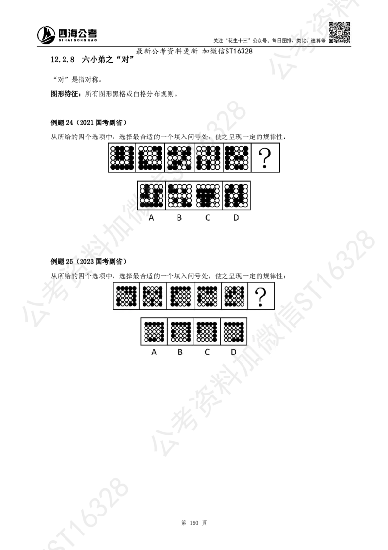 四海2025上半年-判断推理理论_2026考公资料_花生十三合集_旗舰班-省考2025花生十三省考系统班（花生行测+飞扬申论）⭐_行测2025花生省考系统班_03.判断推理系统班_讲义