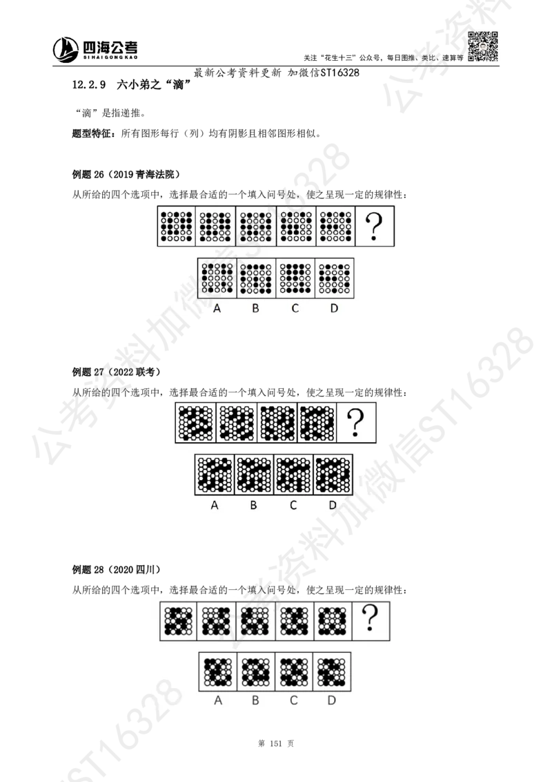 四海2025上半年-判断推理理论_2026考公资料_花生十三合集_旗舰班-省考2025花生十三省考系统班（花生行测+飞扬申论）⭐_行测2025花生省考系统班_03.判断推理系统班_讲义