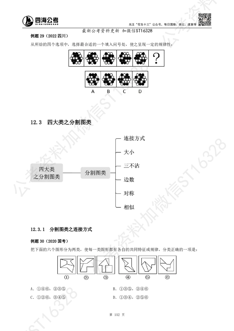 四海2025上半年-判断推理理论_2026考公资料_花生十三合集_旗舰班-省考2025花生十三省考系统班（花生行测+飞扬申论）⭐_行测2025花生省考系统班_03.判断推理系统班_讲义