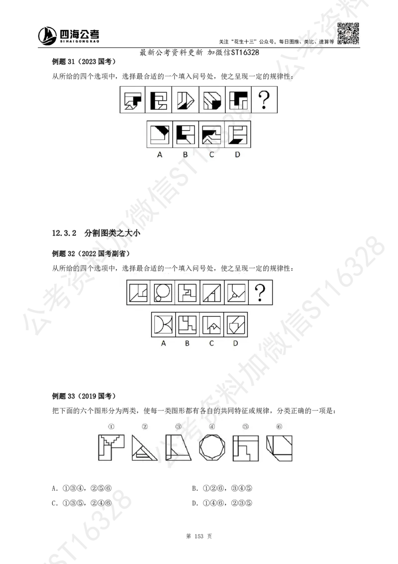 四海2025上半年-判断推理理论_2026考公资料_花生十三合集_旗舰班-省考2025花生十三省考系统班（花生行测+飞扬申论）⭐_行测2025花生省考系统班_03.判断推理系统班_讲义
