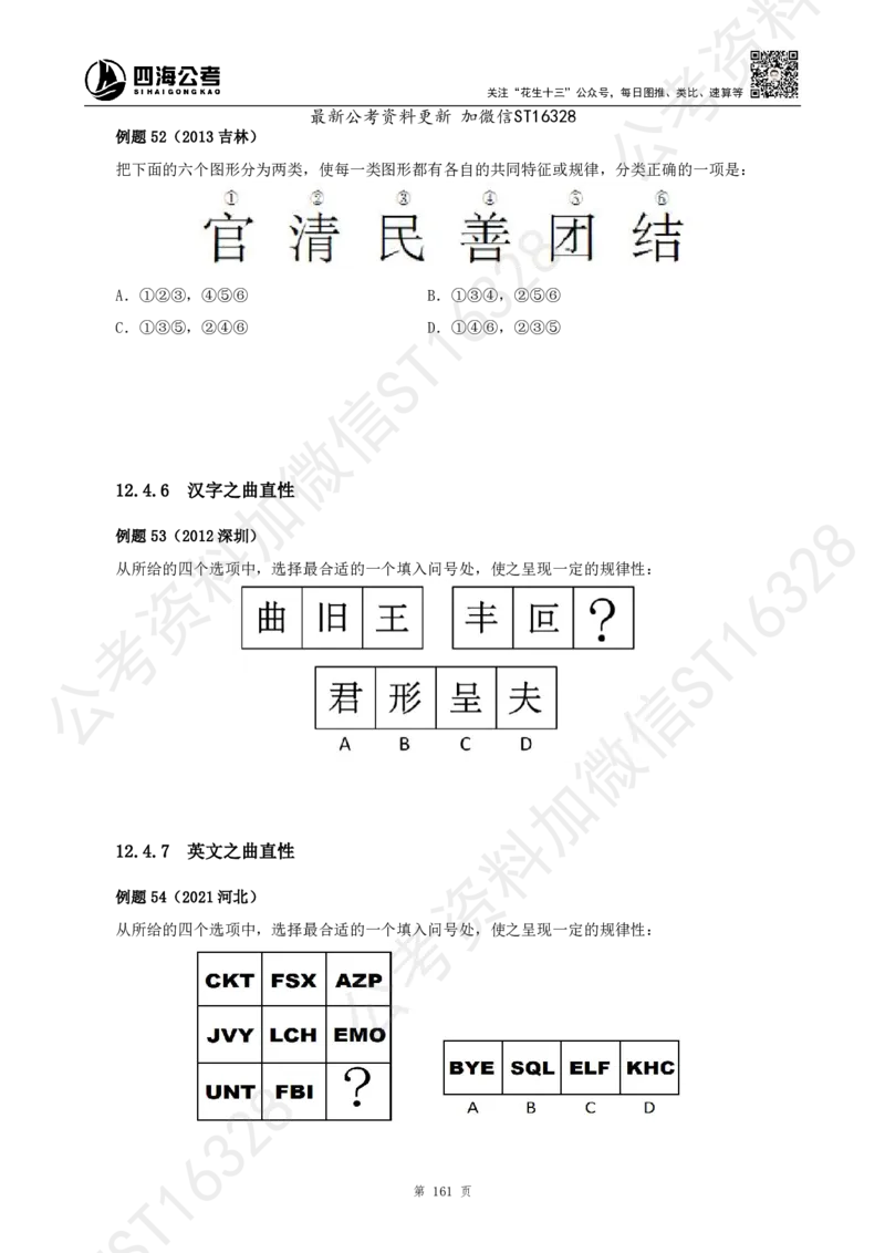 四海2025上半年-判断推理理论_2026考公资料_花生十三合集_旗舰班-省考2025花生十三省考系统班（花生行测+飞扬申论）⭐_行测2025花生省考系统班_03.判断推理系统班_讲义