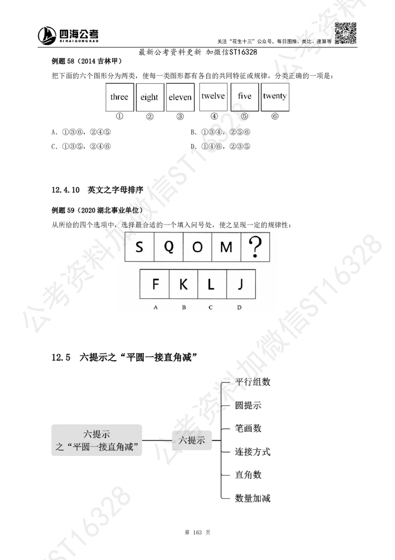 四海2025上半年-判断推理理论_2026考公资料_花生十三合集_旗舰班-省考2025花生十三省考系统班（花生行测+飞扬申论）⭐_行测2025花生省考系统班_03.判断推理系统班_讲义