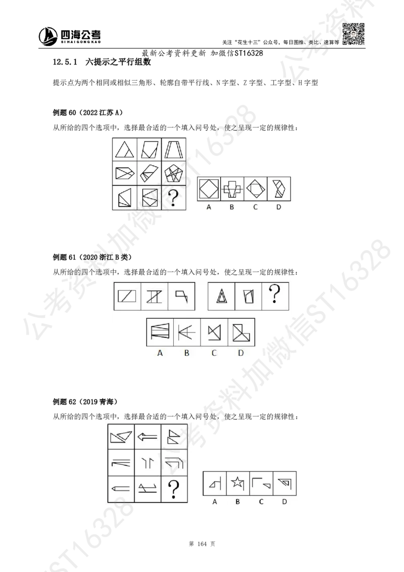 四海2025上半年-判断推理理论_2026考公资料_花生十三合集_旗舰班-省考2025花生十三省考系统班（花生行测+飞扬申论）⭐_行测2025花生省考系统班_03.判断推理系统班_讲义