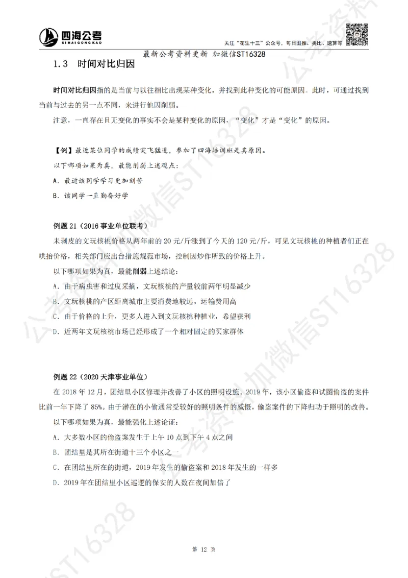 四海2025上半年-判断推理理论_2026考公资料_花生十三合集_旗舰班-省考2025花生十三省考系统班（花生行测+飞扬申论）⭐_行测2025花生省考系统班_03.判断推理系统班_讲义
