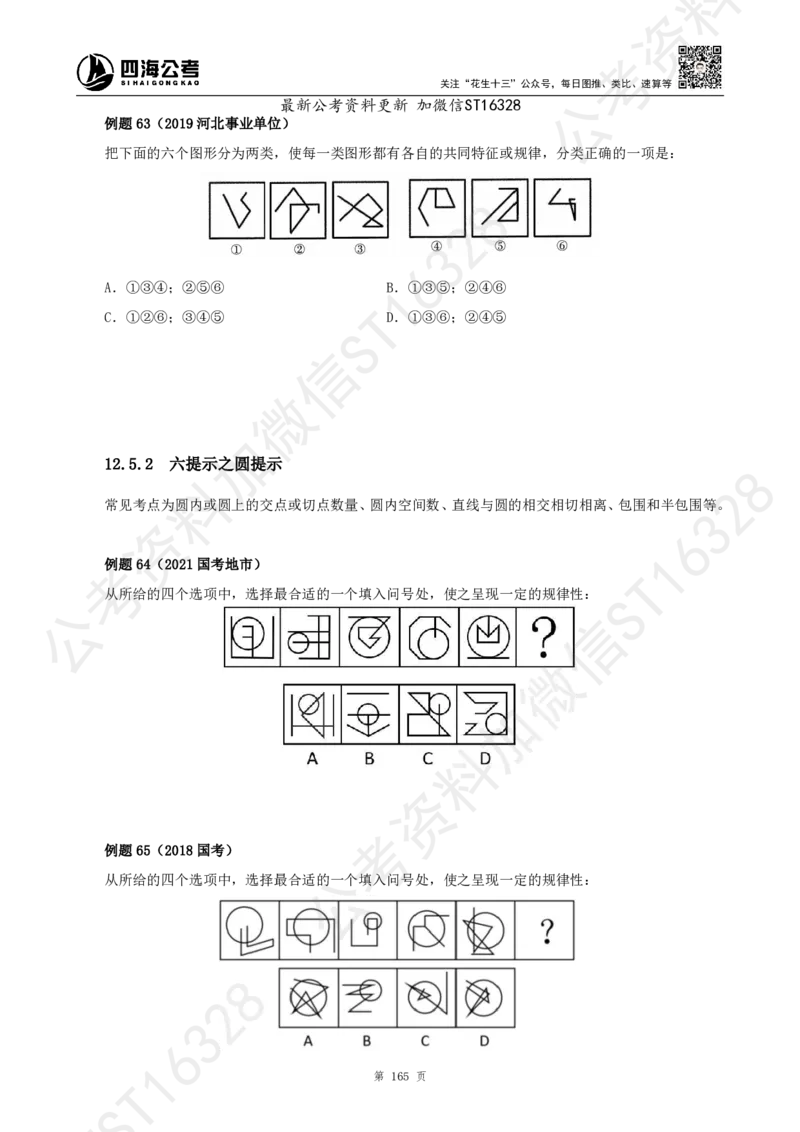 四海2025上半年-判断推理理论_2026考公资料_花生十三合集_旗舰班-省考2025花生十三省考系统班（花生行测+飞扬申论）⭐_行测2025花生省考系统班_03.判断推理系统班_讲义