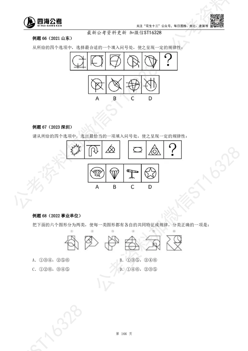 四海2025上半年-判断推理理论_2026考公资料_花生十三合集_旗舰班-省考2025花生十三省考系统班（花生行测+飞扬申论）⭐_行测2025花生省考系统班_03.判断推理系统班_讲义