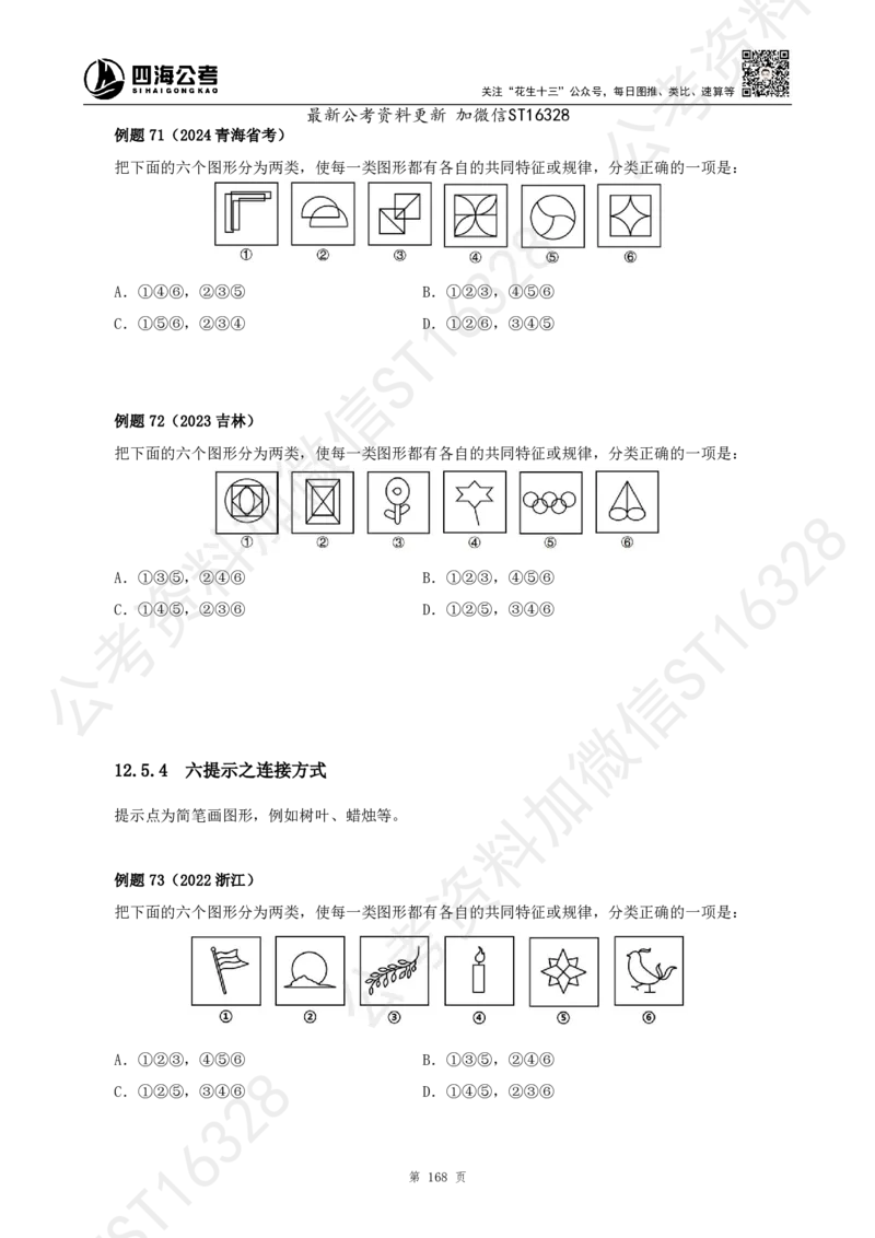 四海2025上半年-判断推理理论_2026考公资料_花生十三合集_旗舰班-省考2025花生十三省考系统班（花生行测+飞扬申论）⭐_行测2025花生省考系统班_03.判断推理系统班_讲义
