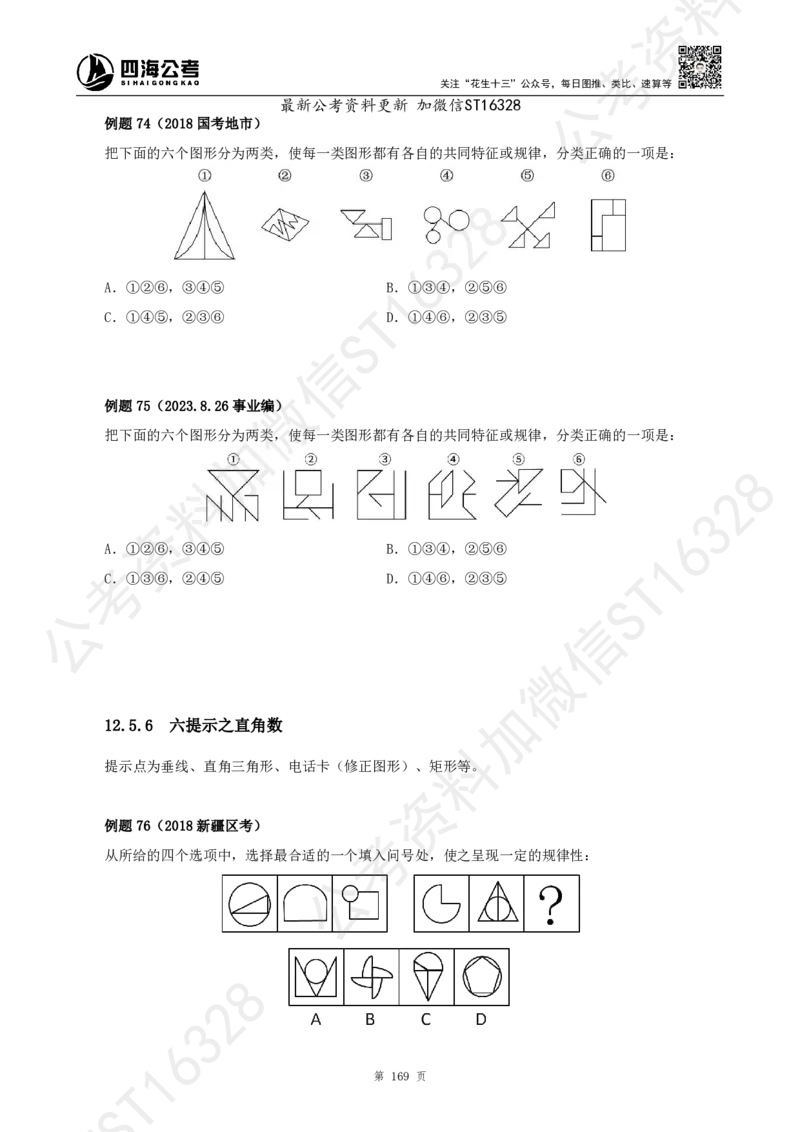 四海2025上半年-判断推理理论_2026考公资料_花生十三合集_旗舰班-省考2025花生十三省考系统班（花生行测+飞扬申论）⭐_行测2025花生省考系统班_03.判断推理系统班_讲义