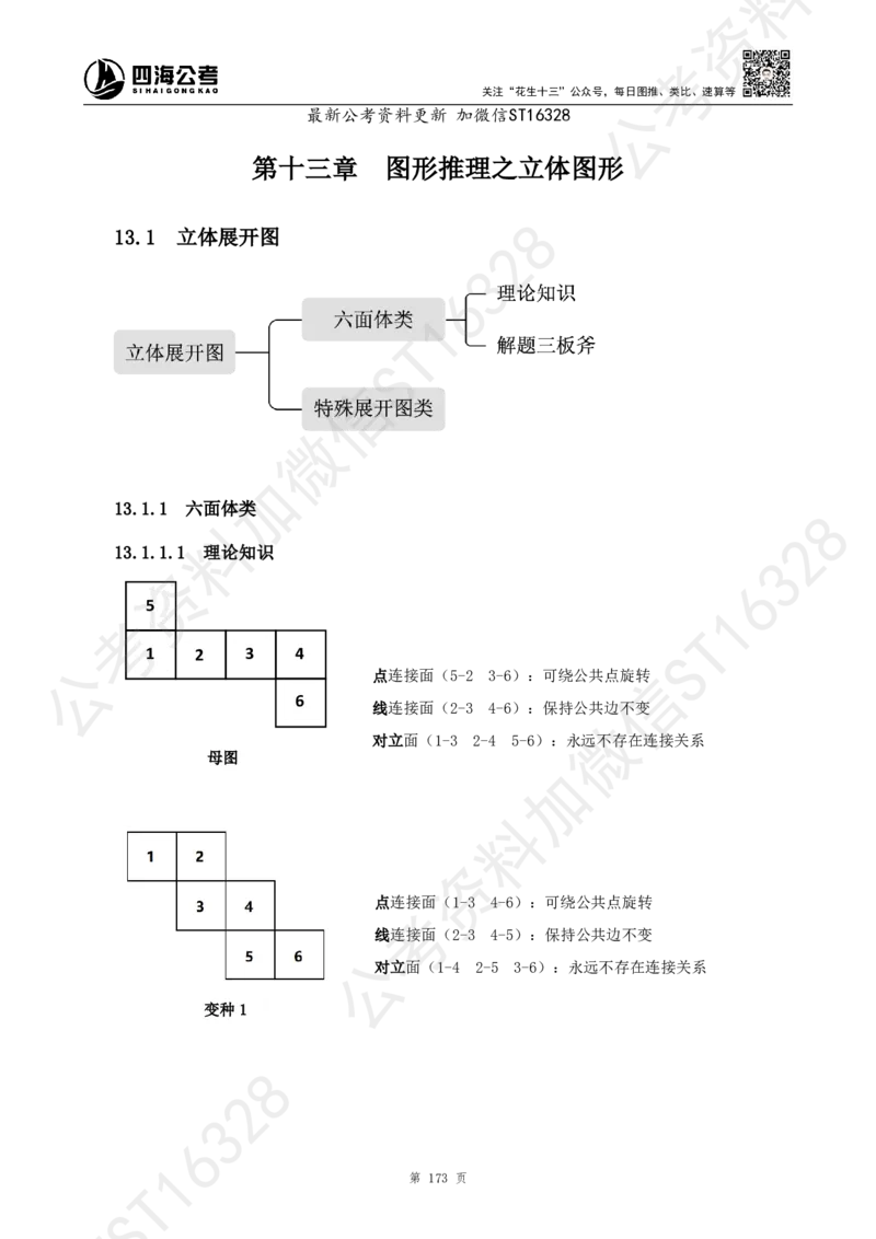 四海2025上半年-判断推理理论_2026考公资料_花生十三合集_旗舰班-省考2025花生十三省考系统班（花生行测+飞扬申论）⭐_行测2025花生省考系统班_03.判断推理系统班_讲义