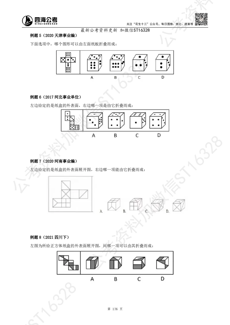 四海2025上半年-判断推理理论_2026考公资料_花生十三合集_旗舰班-省考2025花生十三省考系统班（花生行测+飞扬申论）⭐_行测2025花生省考系统班_03.判断推理系统班_讲义